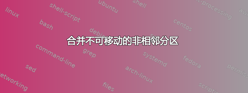 合并不可移动的非相邻分区