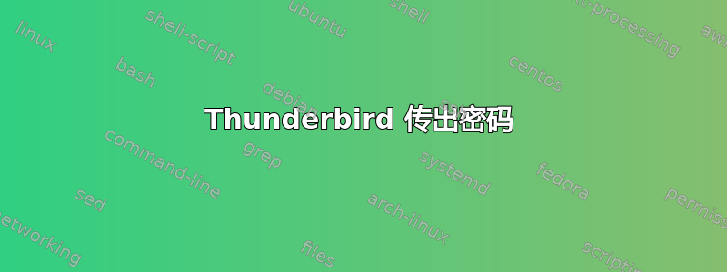 Thunderbird 传出密码