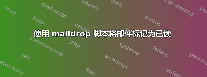 使用 maildrop 脚本将邮件标记为已读