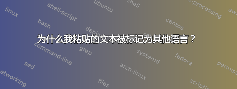 为什么我粘贴的文本被标记为其他语言？