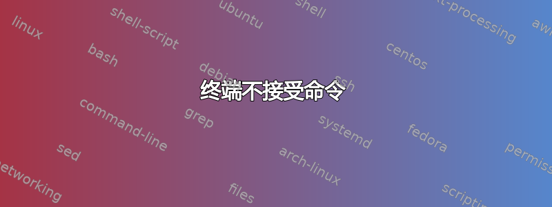 终端不接受命令