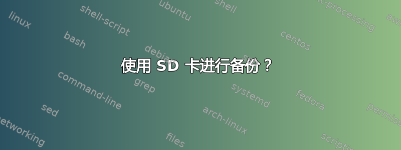 使用 SD 卡进行备份？