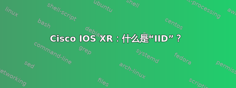 Cisco IOS XR：什么是“IID”？