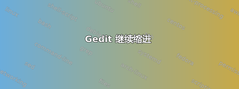 Gedit 继续缩进