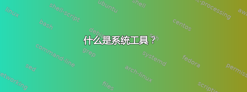 什么是系统工具？ 