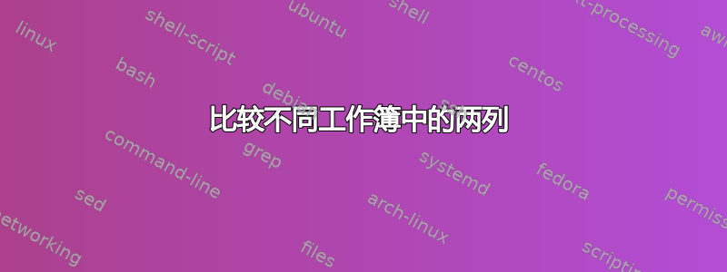 比较不同工作簿中的两列