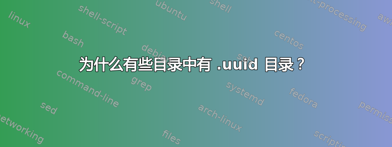 为什么有些目录中有 .uuid 目录？