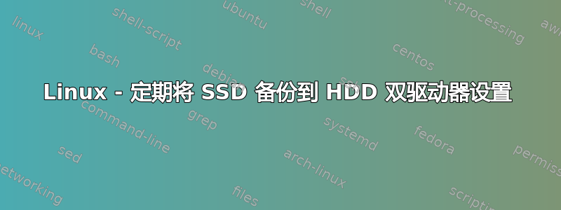 Linux - 定期将 SSD 备份到 HDD 双驱动器设置