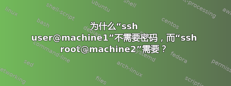 为什么“ssh user@machine1”不需要密码，而“ssh root@machine2”需要？