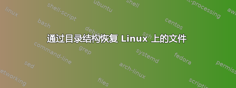 通过目录结构恢复 Linux 上的文件