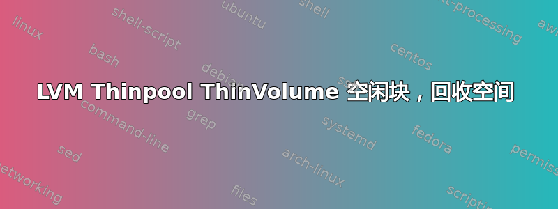 LVM Thinpool ThinVolume 空闲块，回收空间