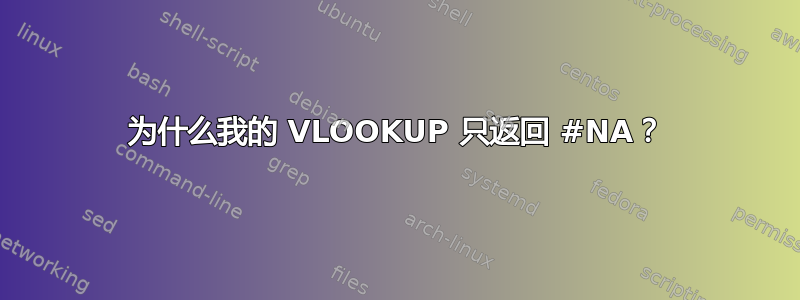 为什么我的 VLOOKUP 只返回 #NA？