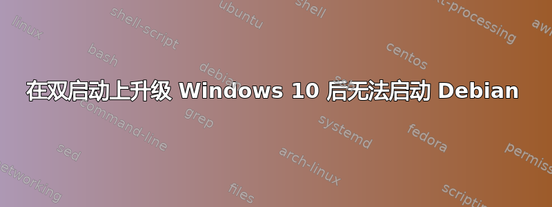 在双启动上升级 Windows 10 后无法启动 Debian