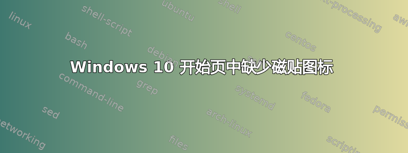 Windows 10 开始页中缺少磁贴图标