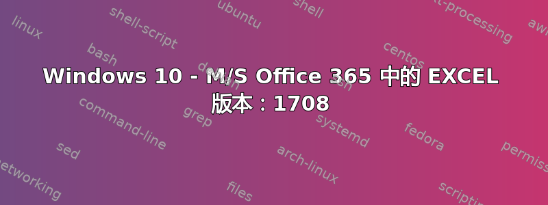 Windows 10 - M/S Office 365 中的 EXCEL 版本：1708