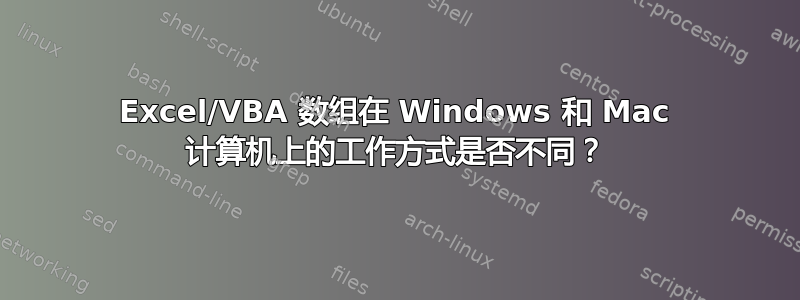 Excel/VBA 数组在 Windows 和 Mac 计算机上的工作方式是否不同？