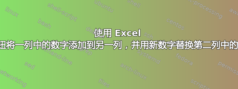 使用 Excel 中的按钮将一列中的数字添加到另一列，并用新数字替换第二列中的旧数字