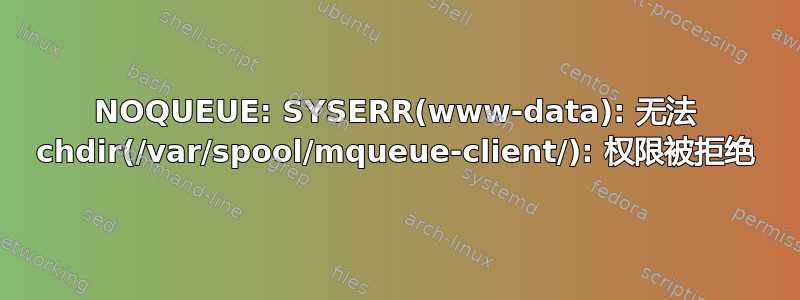 NOQUEUE: SYSERR(www-data): 无法 chdir(/var/spool/mqueue-client/): 权限被拒绝