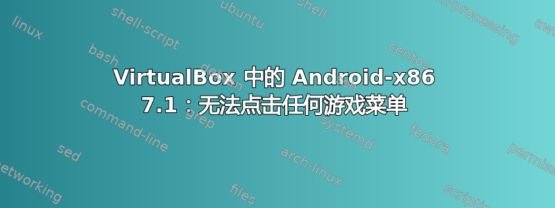 VirtualBox 中的 Android-x86 7.1：无法点击任何游戏菜单