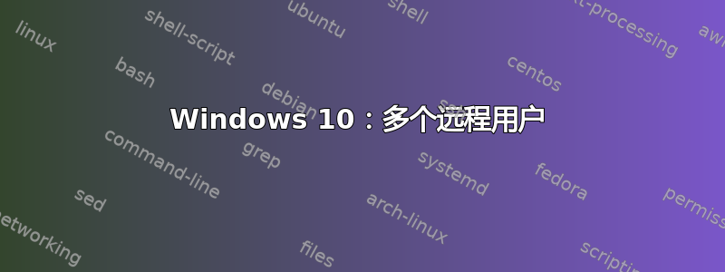 Windows 10：多个远程用户