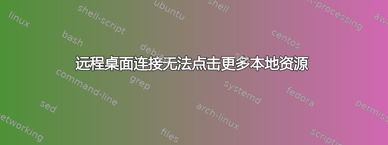 远程桌面连接无法点击更多本地资源