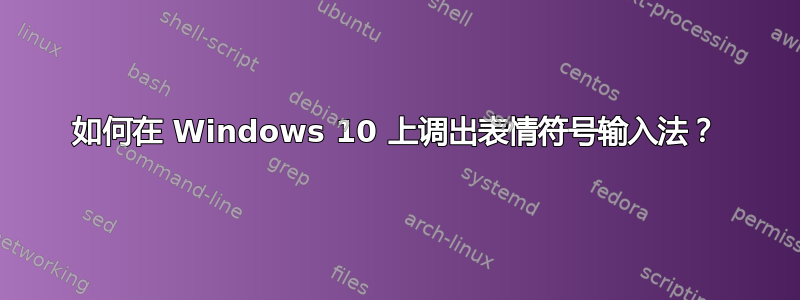 如何在 Windows 10 上调出表情符号输入法？