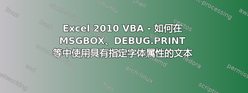 Excel 2010 VBA - 如何在 MSGBOX、DEBUG.PRINT 等中使用具有指定字体属性的文本