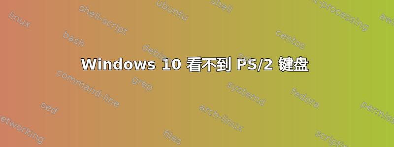 Windows 10 看不到 PS/2 键盘