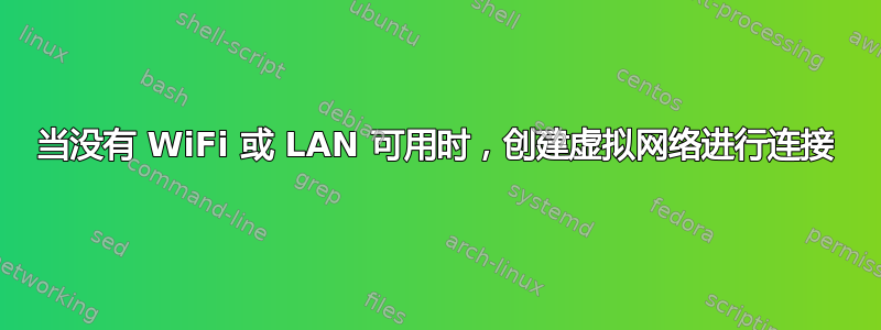 当没有 WiFi 或 LAN 可用时，创建虚拟网络进行连接