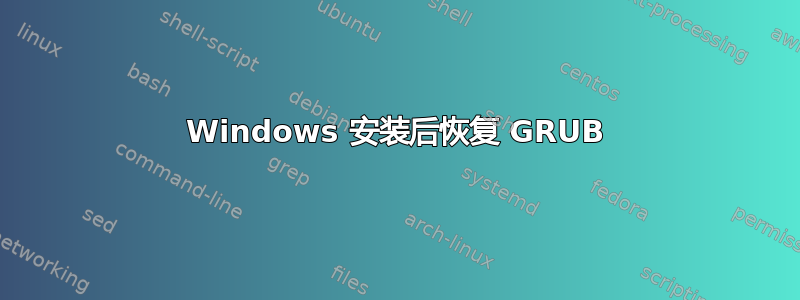 Windows 安装后恢复 GRUB