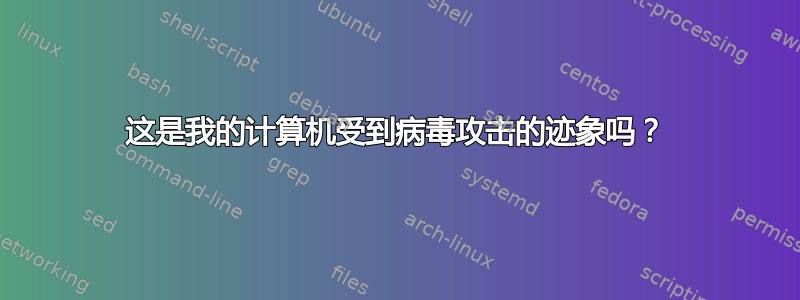 这是我的计算机受到病毒攻击的迹象吗？