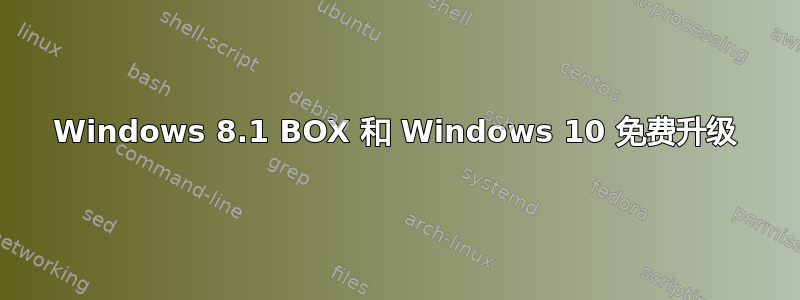 Windows 8.1 BOX 和 Windows 10 免费升级