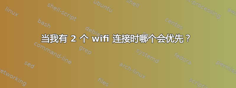 当我有 2 个 wifi 连接时哪个会优先？