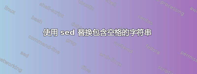 使用 sed 替换包含空格的字符串