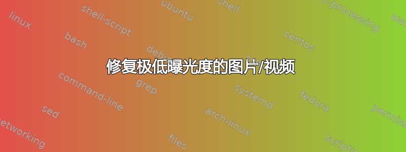 修复极低曝光度的图片/视频