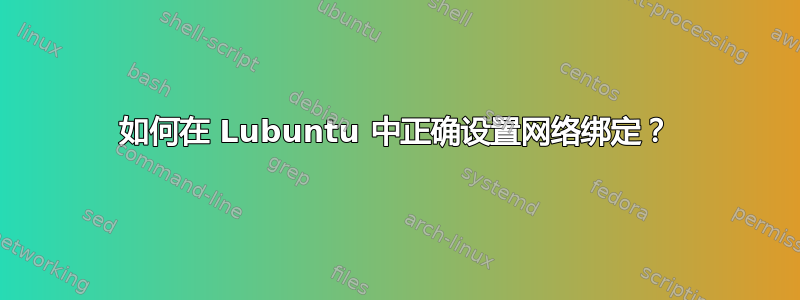 如何在 Lubuntu 中正确设置网络绑定？