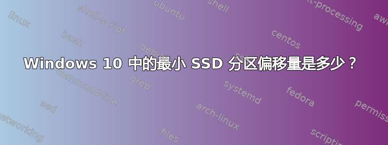 Windows 10 中的最小 SSD 分区偏移量是多少？