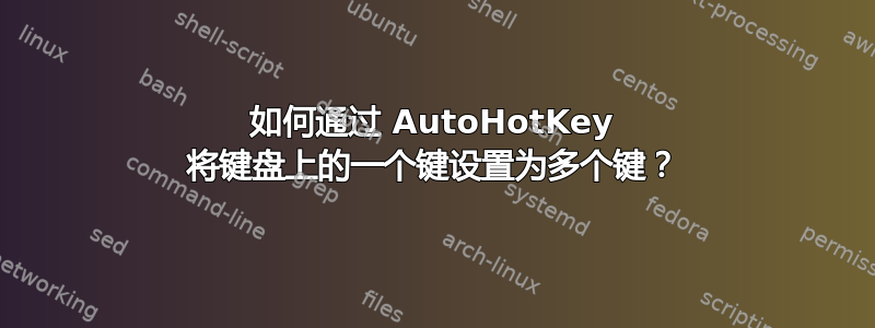 如何通过 AutoHotKey 将键盘上的一个键设置为多个键？