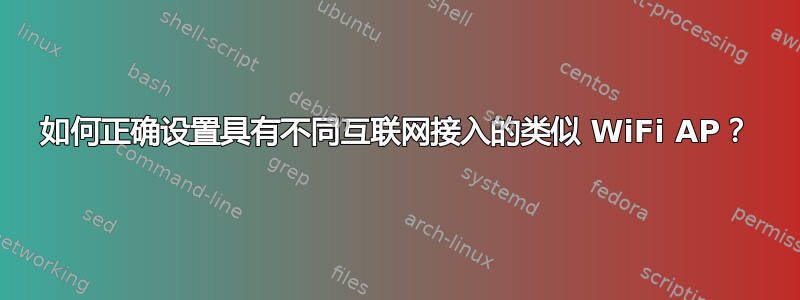 如何正确设置具有不同互联网接入的类似 WiFi AP？