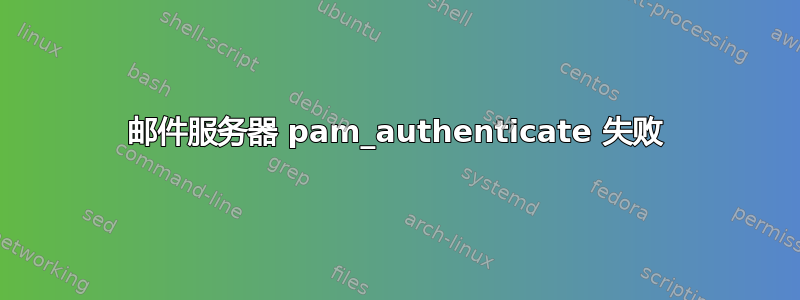 邮件服务器 pam_authenticate 失败