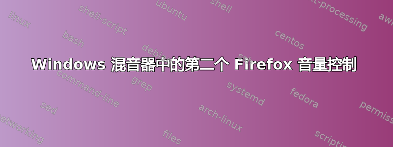 Windows 混音器中的第二个 Firefox 音量控制