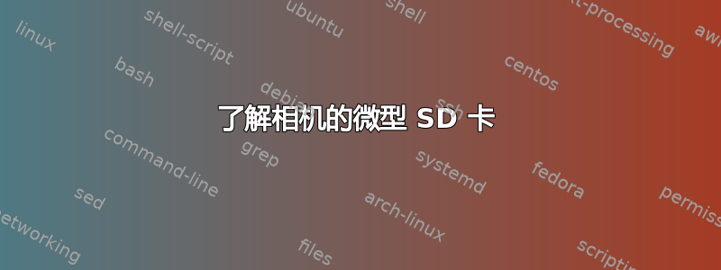 了解相机的微型 SD 卡