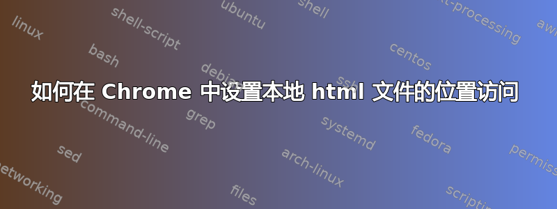 如何在 Chrome 中设置本地 html 文件的位置访问