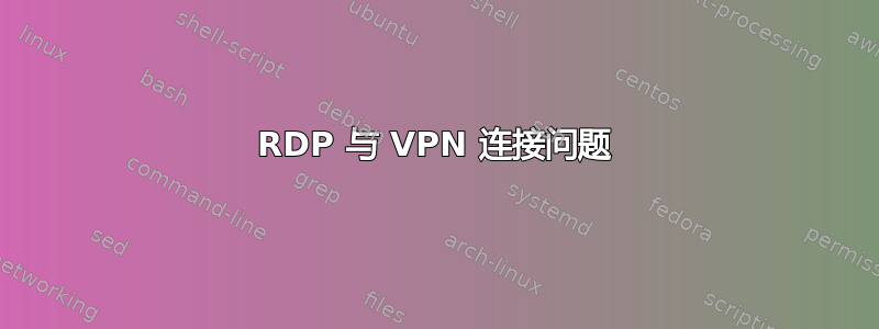 RDP 与 VPN 连接问题