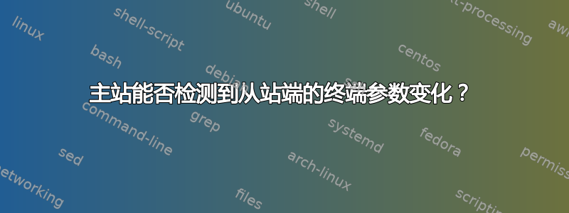 主站能否检测到从站端的终端参数变化？