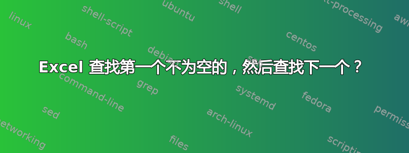 Excel 查找第一个不为空的，然后查找下一个？