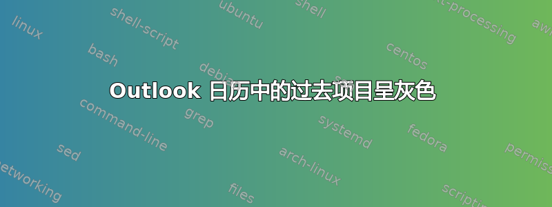 Outlook 日历中的过去项目呈灰色