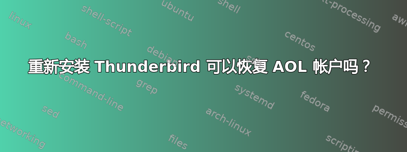 重新安装 Thunderbird 可以恢复 AOL 帐户吗？