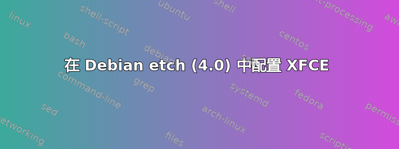 在 Debian etch (4.0) 中配置 XFCE