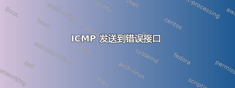 ICMP 发送到错误接口